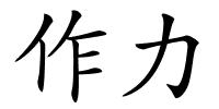 作力的解释