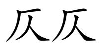 仄仄的解释