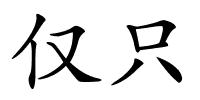 仅只的解释