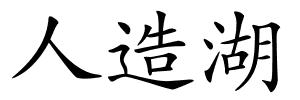 人造湖的解释