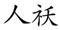 人祅的解释