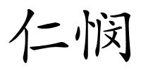 仁悯的解释
