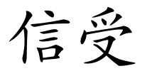 信受的解释