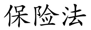 保险法的解释