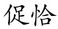 促恰的解释