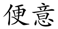 便意的解释