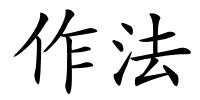 作法的解释