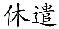 休遣的解释