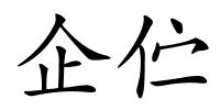企伫的解释