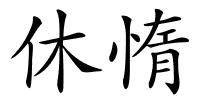 休惰的解释