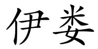 伊娄的解释