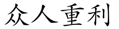 众人重利的解释