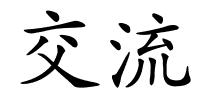 交流的解释