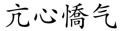亢心憍气的解释