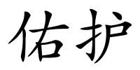 佑护的解释