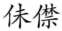 佅僸的解释