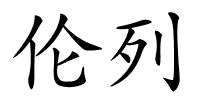 伦列的解释
