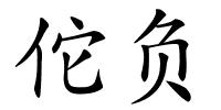 佗负的解释