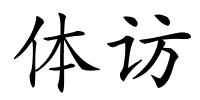 体访的解释