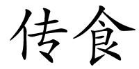 传食的解释