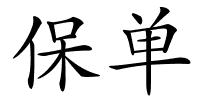 保单的解释