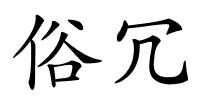 俗冗的解释