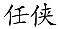 任侠的解释