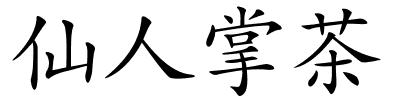 仙人掌茶的解释