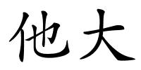 他大的解释