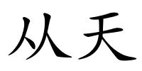 从天的解释
