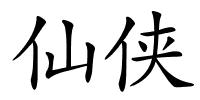 仙侠的解释