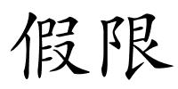 假限的解释