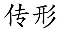 传形的解释