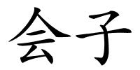 会子的解释