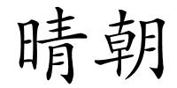 晴朝的解释