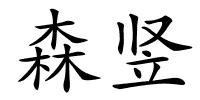 森竖的解释