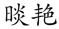 晱艳的解释