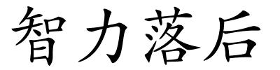 智力落后的解释