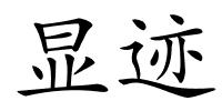 显迹的解释