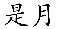 是月的解释