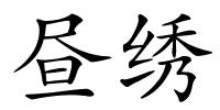 昼绣的解释