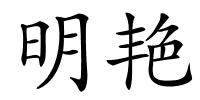 明艳的解释