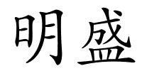 明盛的解释