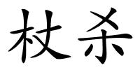 杖杀的解释