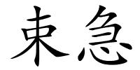 束急的解释