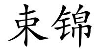 束锦的解释