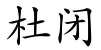 杜闭的解释