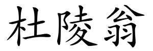 杜陵翁的解释