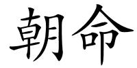 朝命的解释