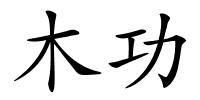 木功的解释